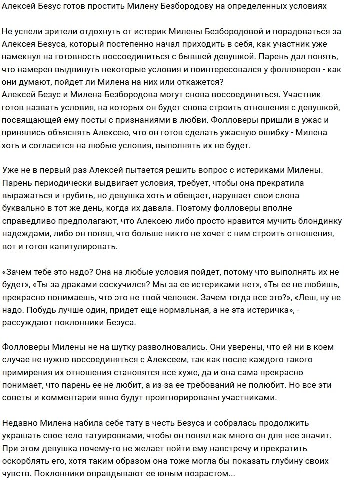 Алексей Безус простит Милену Безбородову только на своих условиях