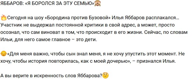 Илья Яббаров: Я боролся за эту семью!