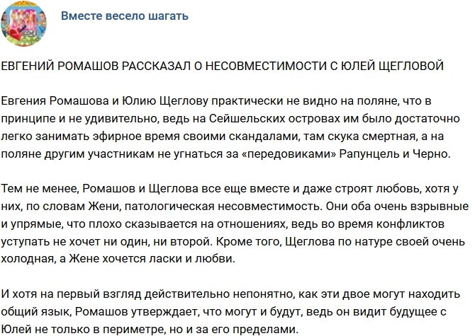Евгений Ромашов поведал о несовместимости с Юлией Щегловой