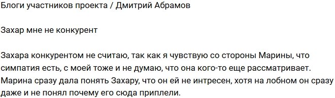 Дмитрий Абрамов: Захара конкурентом не считаю!
