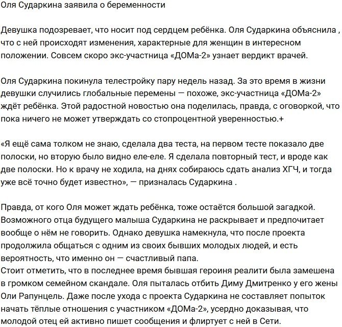 Ольга Сударкина заявила о беременности