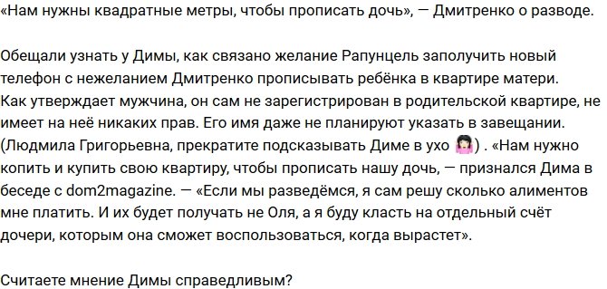 Дмитрий Дмитренко: У меня нет на нее никаких прав