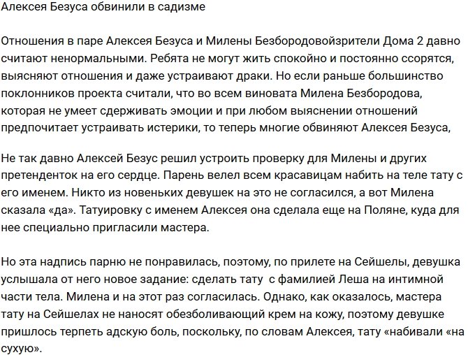 Алексея Безуса обвинили в садизме