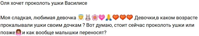 Ольга Рапунцель: В каком возрасте лучше прокалывать уши?