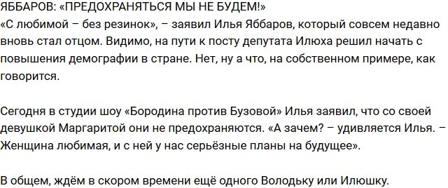 Из блога Редакции: Илья Яббаров не хочет предохраняться