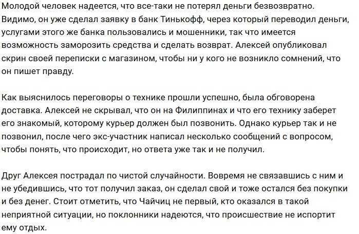 Алексей Чайчиц остался без денег по вине мошенников