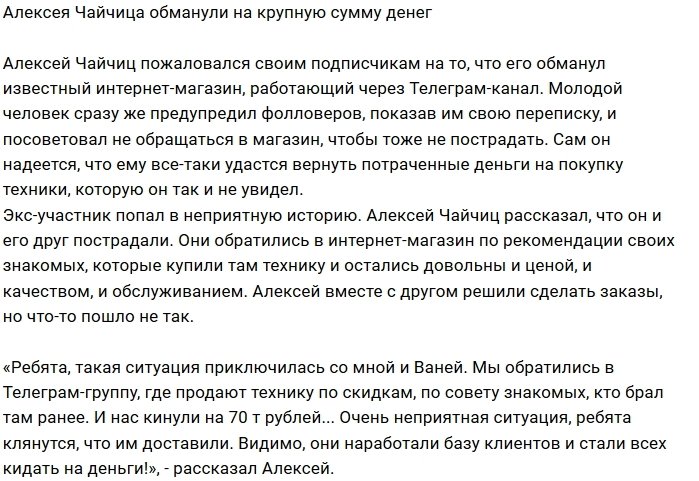 Алексей Чайчиц остался без денег по вине мошенников