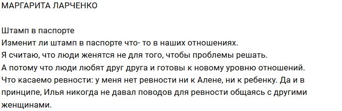 Маргарита Ларченко: Я не ревную