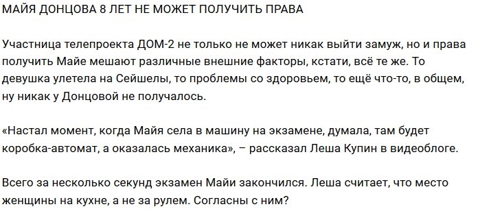 Блог редакции: У Донцовой не получается получить права 