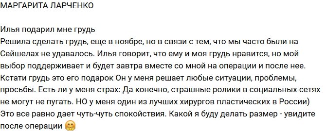 Маргарита Ларченко: Илья подарил мне грудь