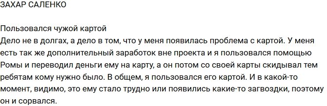 Захар Саленко: Дело вовсе не в долгах!