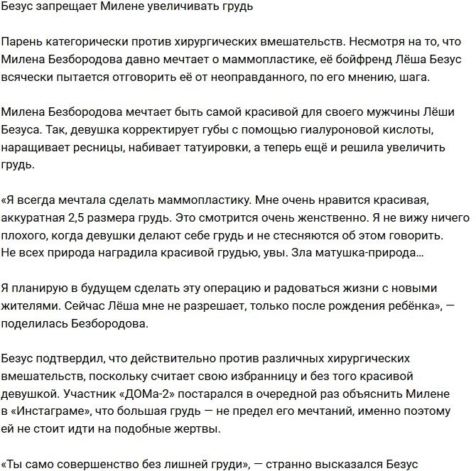 Алексей Безус запретил Милене Безбородовой делать пластику груди