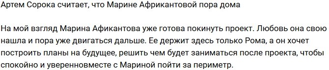 Артем Сорока: Марина уже готова уйти с проекта