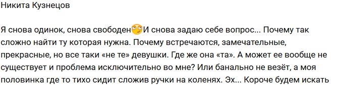 Никита Кузнецов: Сложно найти ту, которая нужна