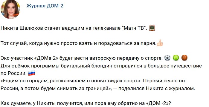 Новости журнала Дом-2 (28.02.2019)