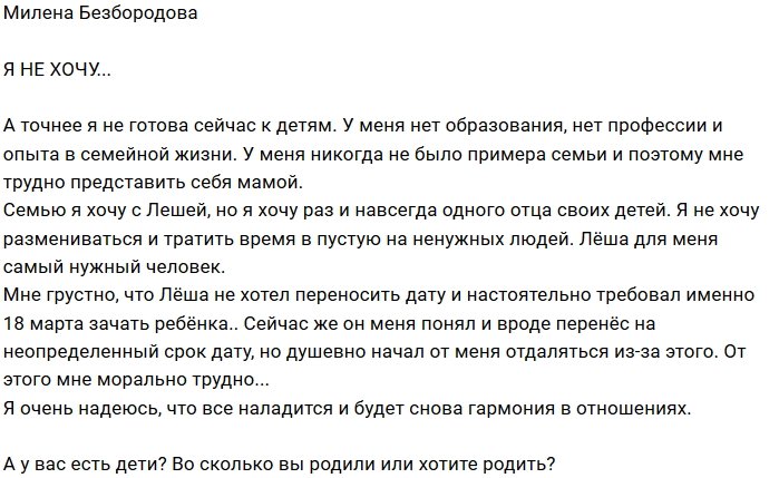 Милена Безбородова: Я не готова стать мамой