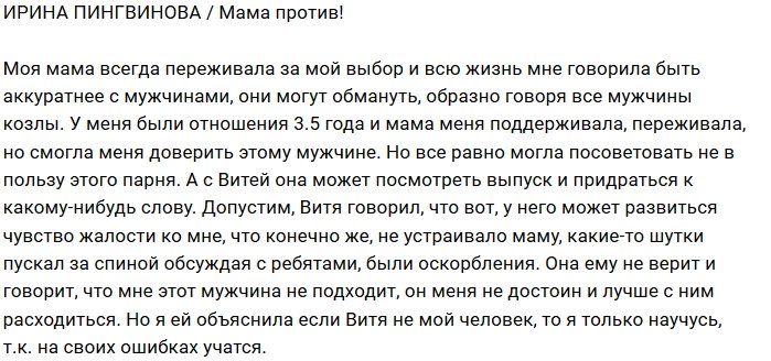 Ирина Пингвинова: Маме не нравится мой парень