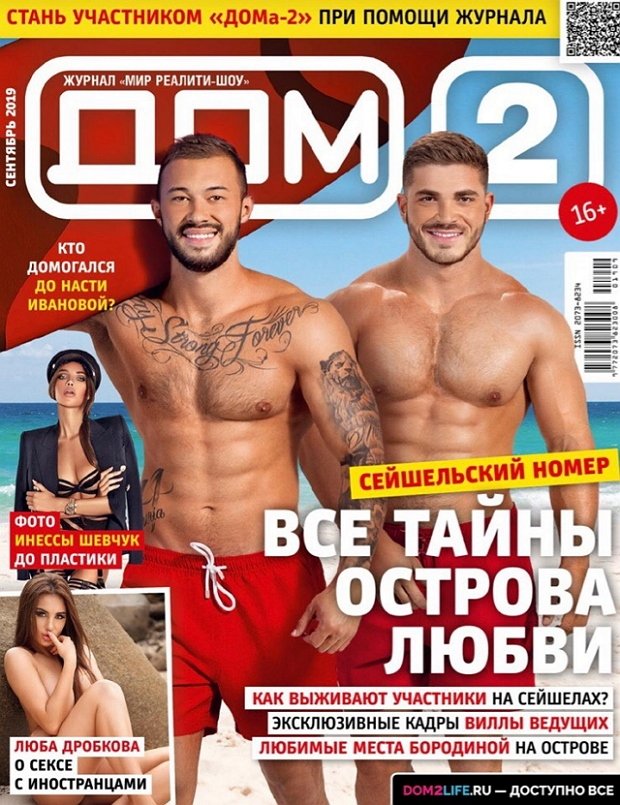 Новости журнала Дом-2 (27.08.2019)