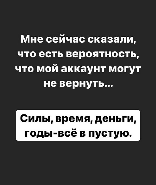 Александра Черно: Мой аккаунт могут не вернуть...