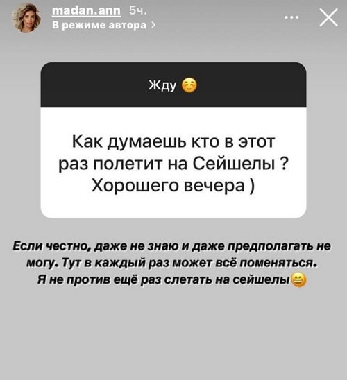 Анна Мадан: Улетаем на пару дней