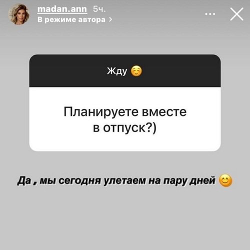 Анна Мадан: Улетаем на пару дней