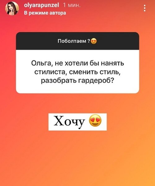 Ольга Рапунцель: У неё есть чувства к её молодому человеку