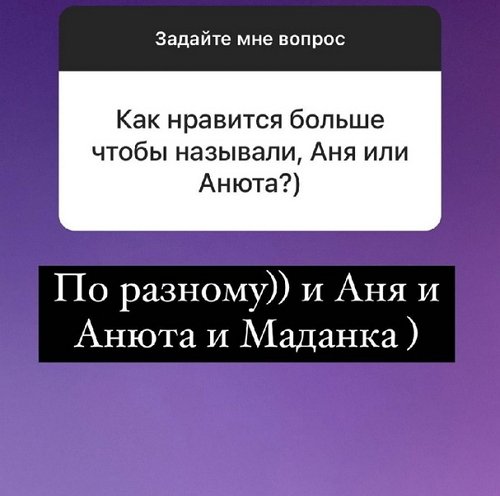Анна Мадан: Я со всеми общаюсь