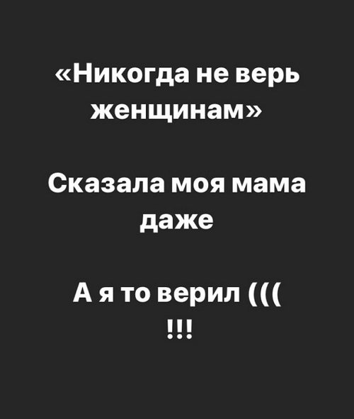 Давид Данг: Никогда не верь женщинам