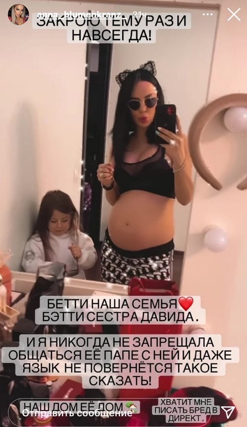 Анна Блюменкранц: Хватит мне писать бред в директ!
