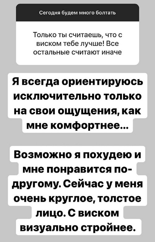 Александра Черно: Мне больше нравится с открытым виском