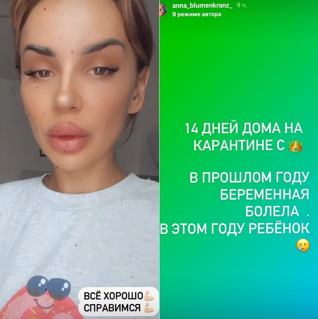 Анна Блюменкранц: Мы все заболели