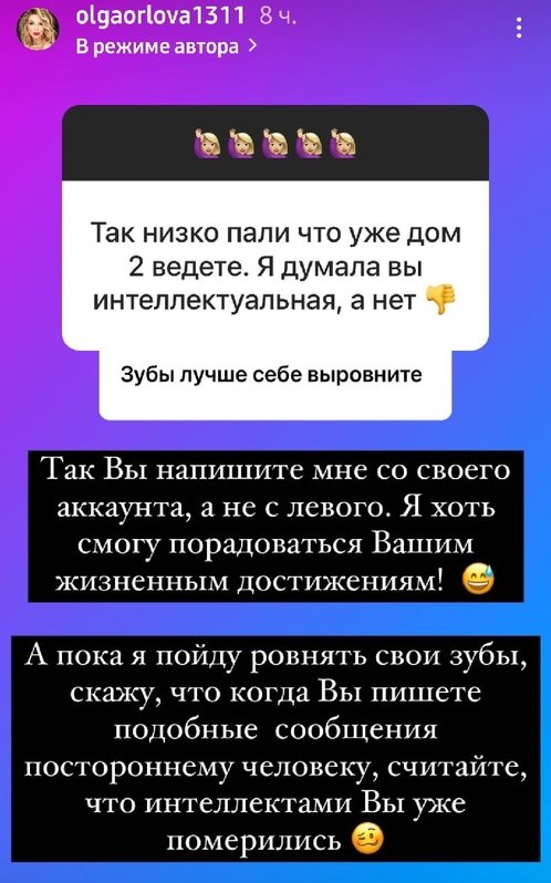 Ольга Орлова: Напишите мне со своего аккаунта, а не с левого