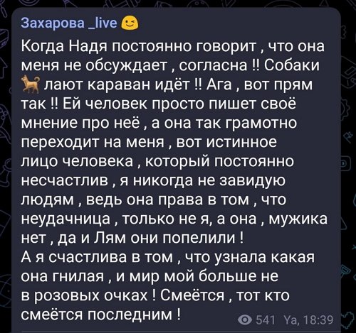 Яна Захарова: Неудачница она, а не я