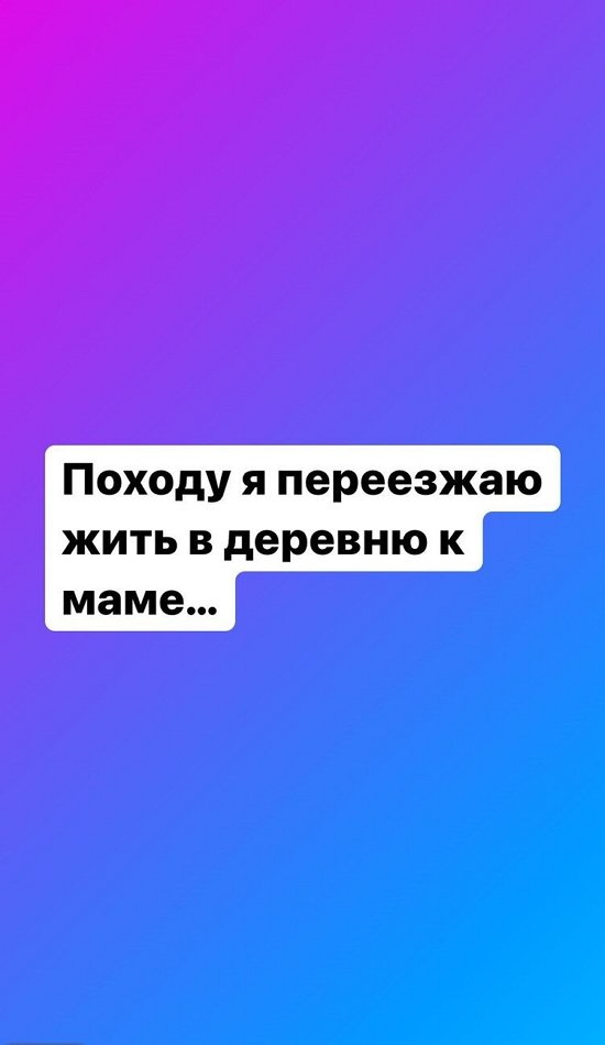Селена Майер: Переезжаем к маме в деревню