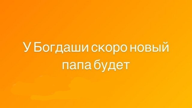 Илья Сёмин: У Богдашки скоро новый папа будет...