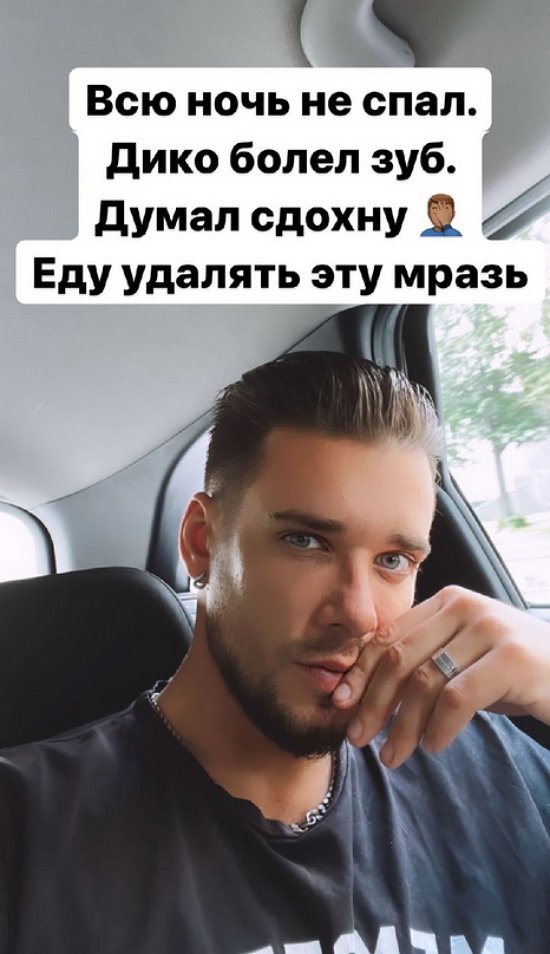 Евгений Ромашов: Всю ночь дико болел зуб