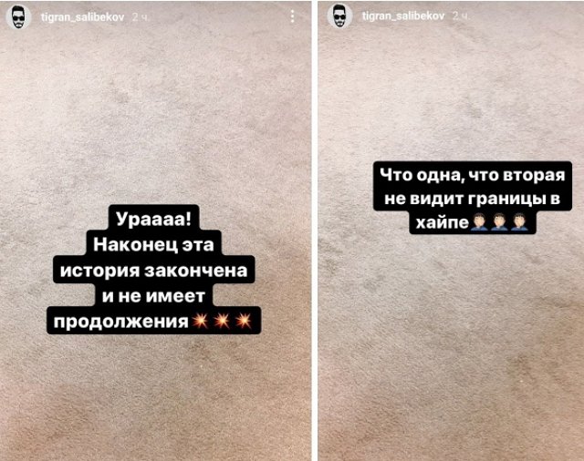 Тигран Салибеков: История закончена и не имеет продолжения!