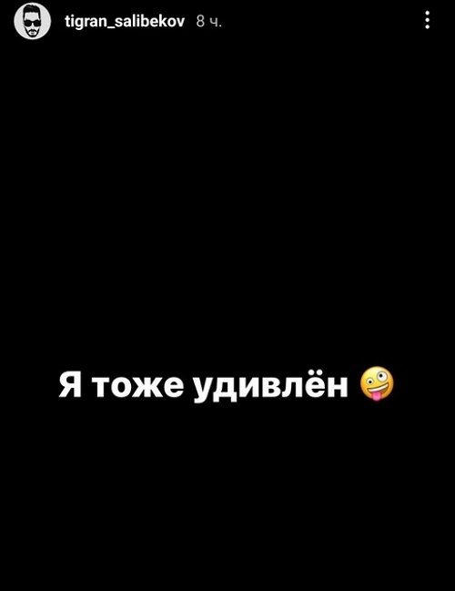 Тигран Салибеков: Адекватную любовь не получилось построить