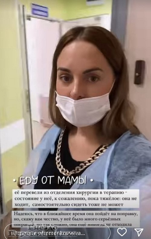 Юлия Ефременкова: Маму перевезли в другую больницу