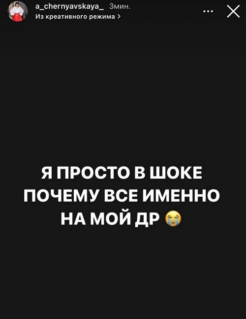 Александра Черно: Легла рыдать, а тут меня пришли поздравлять