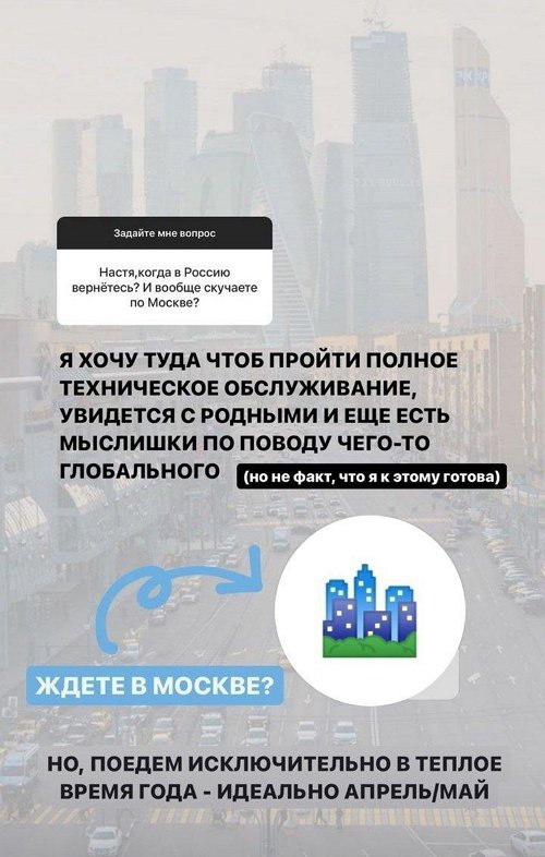 Анастасия Бигрина: Ждёте в Москве?