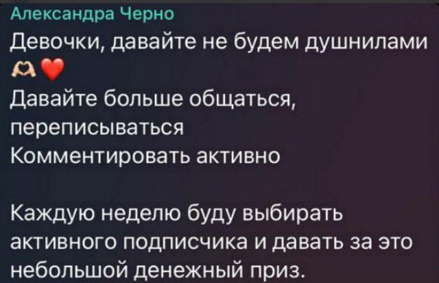 Александра Черно подкупает своих подписчиков?