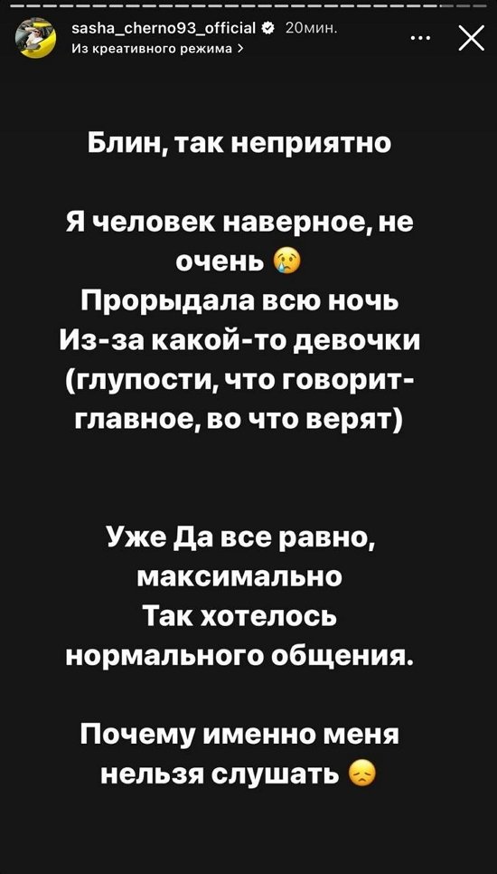 Александра Черно: Прорыдала всю ночь из-за какой-то девчонки…