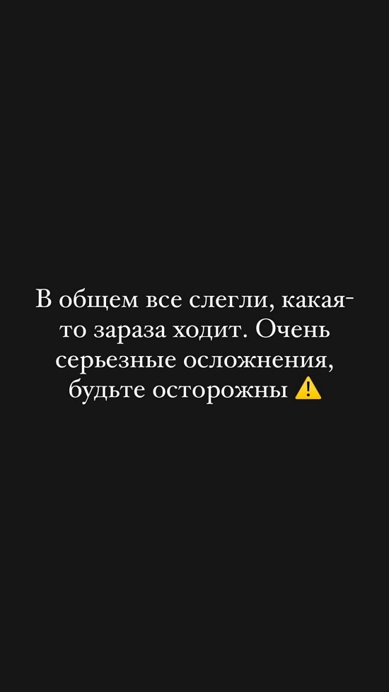 Евгений Ромашов: В общем, все слегли...