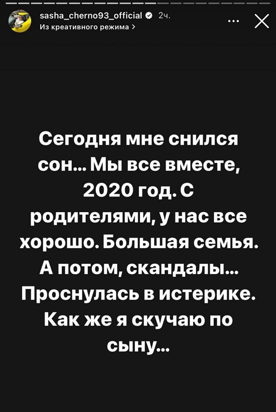 Александра Черно: Я очень скучаю по тому, что было...