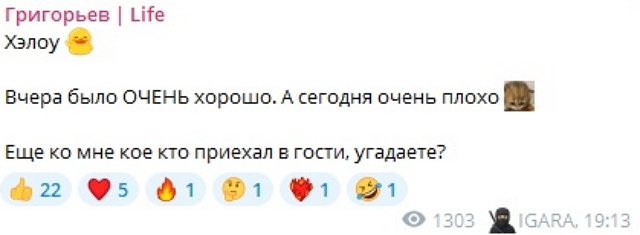 Игорь Григорьев: У нас гости!