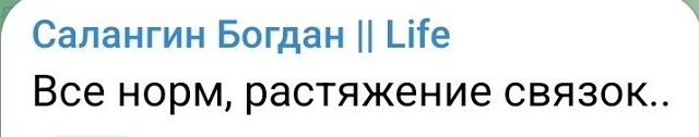 Богдан Салангин: Всё нормально