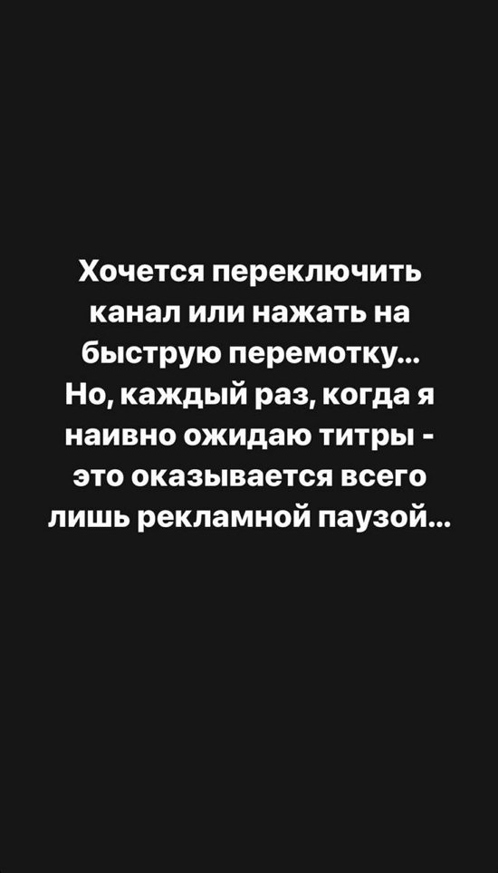 Ольга Сокол: Хочется переключить канал или нажать на перемотку