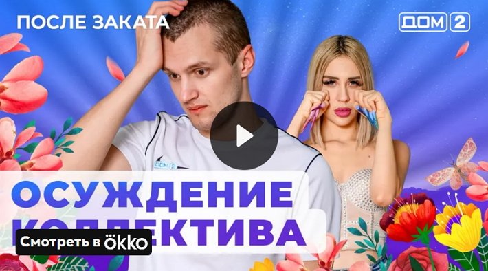 Дом 2 02.12 2024