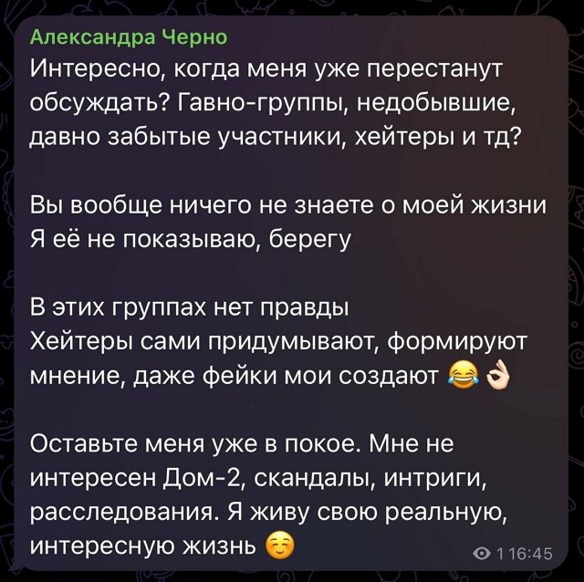 Александра Черно: Кто вам сказал о том, что у меня нет работы?